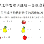 小学奥数逻辑思维启蒙练习训练题