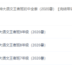 窦神大语文王者班初中全套（2020暑）【完结带讲义】课程视频