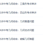 董小磊中考数学几何知识重难点串讲升华班