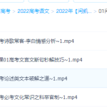 2022年闫凯高考语文一轮联保班08节视频课程