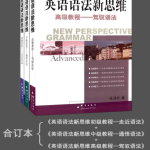 新东方英语语法新思维系列套装3本Word+PDF