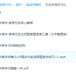 2021高途点睛班高考历史朱秀宇视频讲义合集