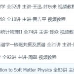 复旦大学 基础科学课 6套物理学视频